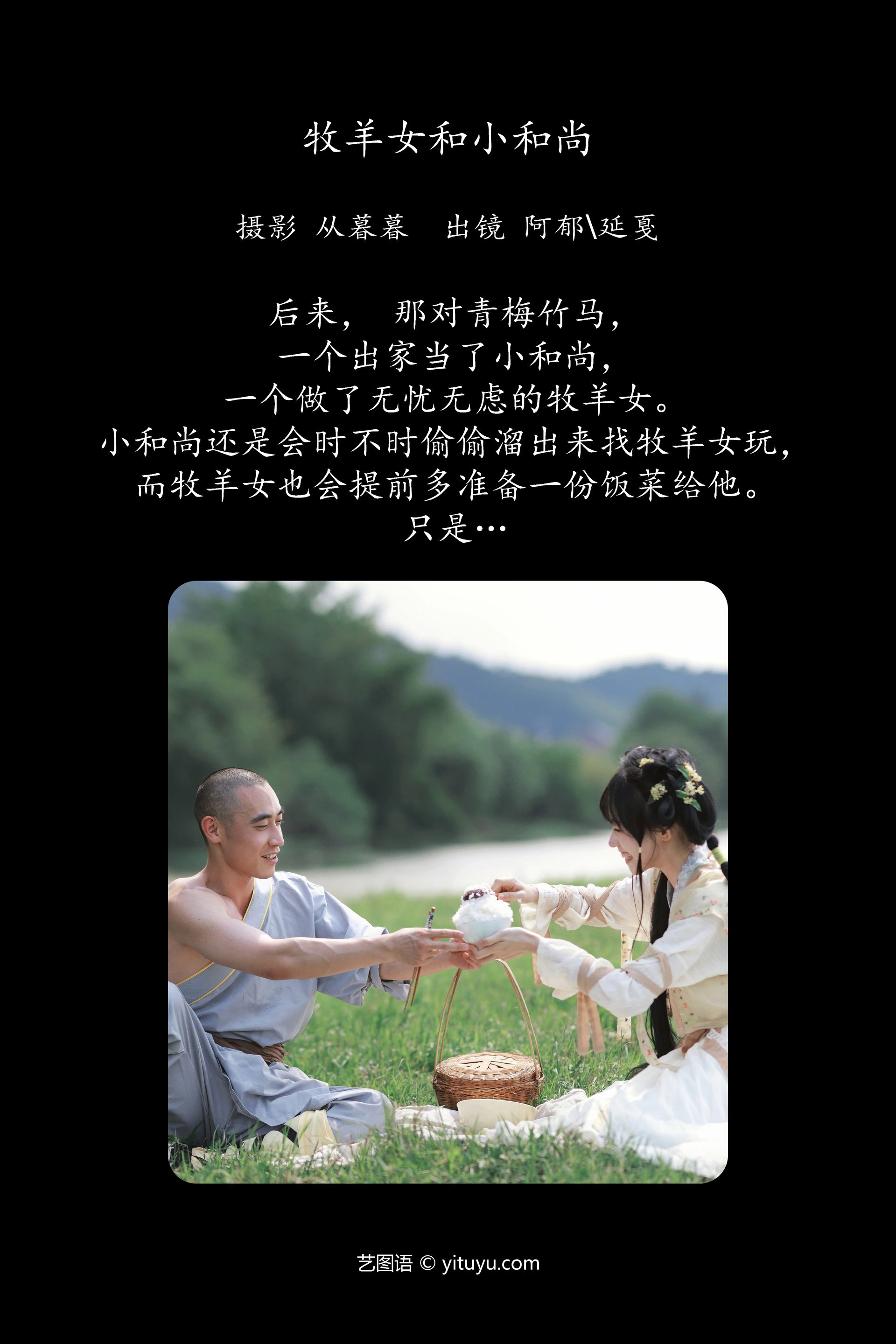 [YITUYU艺图语]2024.11.23 牧羊女和小和尚 有耳阿郁 1